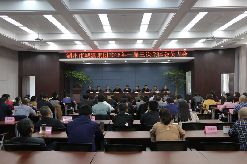 城建集團召開2018年度一屆三次全體會員大會、2017年度工作總結暨2018年度工作動員大會